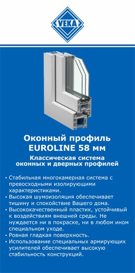 ОкнаВека-крс EUROLINE 58