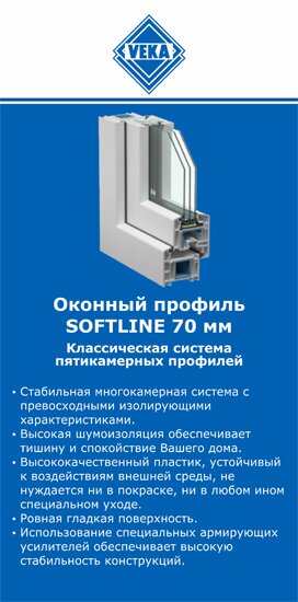 ОкнаВека-крс SOFTLINE 70